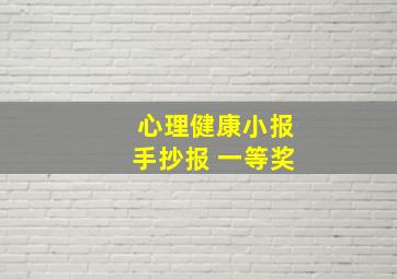 心理健康小报手抄报 一等奖